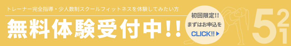 無料体験受付中!!