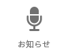 お知らせ