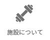 施設について