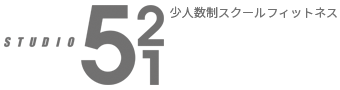 スクール制フィットネスジム｜Studio521（スタジオ５２１）