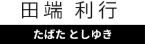 田端　利行