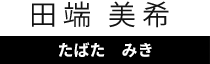 田端　美希