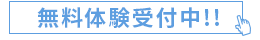 無料体験受付中！