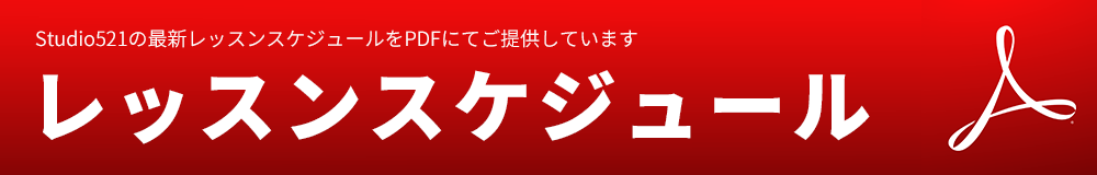 レッスンスケジュール